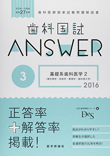歯科国試ANSWER 2016 3-82回~108回過去27年間歯科医師国家試験問題解 基礎系歯科医学 2 微生物学/免疫..