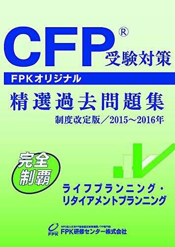 CFP受験対策精選過去問題集 ライフプランニング・リタイヤメントプランニング 2015~2016年版 FPK研修センター株式会社