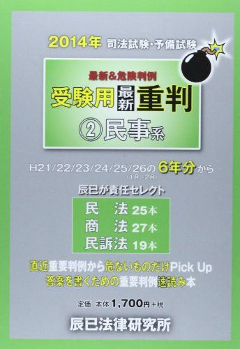 【30日間返品保証】商品説明に誤りがある場合は、無条件で弊社送料負担で商品到着後30日間返品を承ります。ご満足のいく取引となるよう精一杯対応させていただきます。※下記に商品説明およびコンディション詳細、出荷予定・配送方法・お届けまでの期間について記載しています。ご確認の上ご購入ください。【インボイス制度対応済み】当社ではインボイス制度に対応した適格請求書発行事業者番号（通称：T番号・登録番号）を印字した納品書（明細書）を商品に同梱してお送りしております。こちらをご利用いただくことで、税務申告時や確定申告時に消費税額控除を受けることが可能になります。また、適格請求書発行事業者番号の入った領収書・請求書をご注文履歴からダウンロードして頂くこともできます（宛名はご希望のものを入力して頂けます）。■商品名■司法試験・予備試験受験用最新重判〈2〉民事系〈2014年〉 辰已法律研究所■出版社■辰已法律研究所■著者■辰已法律研究所■発行年■2014/04■ISBN10■4864661375■ISBN13■9784864661379■コンディションランク■良いコンディションランク説明ほぼ新品：未使用に近い状態の商品非常に良い：傷や汚れが少なくきれいな状態の商品良い：多少の傷や汚れがあるが、概ね良好な状態の商品(中古品として並の状態の商品)可：傷や汚れが目立つものの、使用には問題ない状態の商品■コンディション詳細■書き込みありません。古本のため多少の使用感やスレ・キズ・傷みなどあることもございますが全体的に概ね良好な状態です。水濡れ防止梱包の上、迅速丁寧に発送させていただきます。【発送予定日について】こちらの商品は午前9時までのご注文は当日に発送致します。午前9時以降のご注文は翌日に発送致します。※日曜日・年末年始（12/31〜1/3）は除きます（日曜日・年末年始は発送休業日です。祝日は発送しています）。(例)・月曜0時〜9時までのご注文：月曜日に発送・月曜9時〜24時までのご注文：火曜日に発送・土曜0時〜9時までのご注文：土曜日に発送・土曜9時〜24時のご注文：月曜日に発送・日曜0時〜9時までのご注文：月曜日に発送・日曜9時〜24時のご注文：月曜日に発送【送付方法について】ネコポス、宅配便またはレターパックでの発送となります。関東地方・東北地方・新潟県・北海道・沖縄県・離島以外は、発送翌日に到着します。関東地方・東北地方・新潟県・北海道・沖縄県・離島は、発送後2日での到着となります。商品説明と著しく異なる点があった場合や異なる商品が届いた場合は、到着後30日間は無条件で着払いでご返品後に返金させていただきます。メールまたはご注文履歴からご連絡ください。