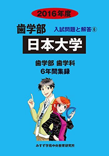 歯学部日本大学 2016年度―歯学部歯学科6年間集録 (歯学部入試問題と解答)  みすず学苑中央教育研究所