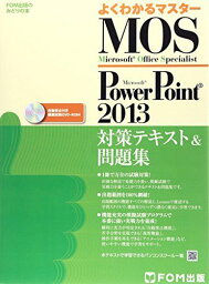 Microsoft Office Specialist Microsoft PowerPoint 2013 対策テキスト&amp; 問題集 (よくわかるマスター) [大型本] 富士通エフ・オー・エム