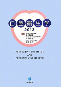 口腔衛生学2012 松久保隆、 八重垣健、 前野正夫、 齋藤淳、 杉原直樹、 佐藤勉、 今井敏夫、 福田雅臣、 本橋正史; 川戸貴行