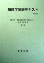 物理学実験テキスト 北里大学一般教育部