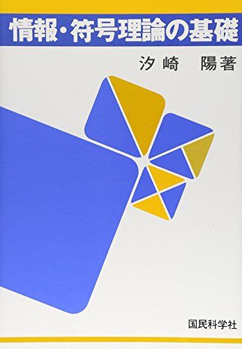 【30日間返品保証】商品説明に誤りがある場合は、無条件で弊社送料負担で商品到着後30日間返品を承ります。ご満足のいく取引となるよう精一杯対応させていただきます。※下記に商品説明およびコンディション詳細、出荷予定・配送方法・お届けまでの期間について記載しています。ご確認の上ご購入ください。【インボイス制度対応済み】当社ではインボイス制度に対応した適格請求書発行事業者番号（通称：T番号・登録番号）を印字した納品書（明細書）を商品に同梱してお送りしております。こちらをご利用いただくことで、税務申告時や確定申告時に消費税額控除を受けることが可能になります。また、適格請求書発行事業者番号の入った領収書・請求書をご注文履歴からダウンロードして頂くこともできます（宛名はご希望のものを入力して頂けます）。■商品名■情報・符号理論の基礎 汐崎 陽■出版社■国民科学社■著者■汐崎 陽■発行年■1991/04■ISBN10■487553504X■ISBN13■9784875535041■コンディションランク■良いコンディションランク説明ほぼ新品：未使用に近い状態の商品非常に良い：傷や汚れが少なくきれいな状態の商品良い：多少の傷や汚れがあるが、概ね良好な状態の商品(中古品として並の状態の商品)可：傷や汚れが目立つものの、使用には問題ない状態の商品■コンディション詳細■書き込みありません。古本のため多少の使用感やスレ・キズ・傷みなどあることもございますが全体的に概ね良好な状態です。水濡れ防止梱包の上、迅速丁寧に発送させていただきます。【発送予定日について】こちらの商品は午前9時までのご注文は当日に発送致します。午前9時以降のご注文は翌日に発送致します。※日曜日・年末年始（12/31〜1/3）は除きます（日曜日・年末年始は発送休業日です。祝日は発送しています）。(例)・月曜0時〜9時までのご注文：月曜日に発送・月曜9時〜24時までのご注文：火曜日に発送・土曜0時〜9時までのご注文：土曜日に発送・土曜9時〜24時のご注文：月曜日に発送・日曜0時〜9時までのご注文：月曜日に発送・日曜9時〜24時のご注文：月曜日に発送【送付方法について】ネコポス、宅配便またはレターパックでの発送となります。関東地方・東北地方・新潟県・北海道・沖縄県・離島以外は、発送翌日に到着します。関東地方・東北地方・新潟県・北海道・沖縄県・離島は、発送後2日での到着となります。商品説明と著しく異なる点があった場合や異なる商品が届いた場合は、到着後30日間は無条件で着払いでご返品後に返金させていただきます。メールまたはご注文履歴からご連絡ください。