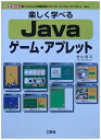 楽しく学べるJavaゲーム・アプレット (I・O BOOKS) 村山 要司