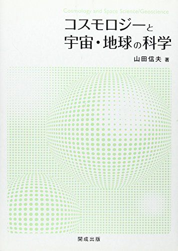 コスモロジーと宇宙・地球の科学 [単行本] 山田信夫(物理学)