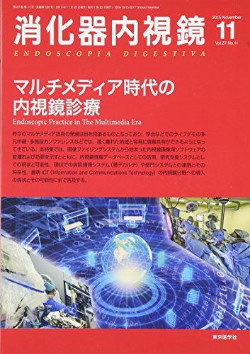 消化器内視鏡 15年11月号 27ー11 マルチメディア時代の内視鏡診療 [単行本] 消化器内視鏡編集委員会