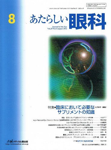 あたらしい眼科 29ー8 特集:臨床において必要なサプリメントの知識 木下茂、 石橋達朗; 小沢洋子