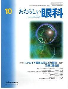 あたらしい眼科 29ー10 特集:ステロイド薬抵抗性ぶどう膜炎:治療の最前線 木下茂、 石橋達朗; 園田康平