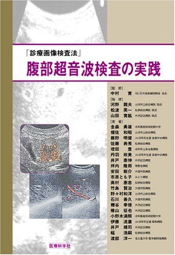 腹部超音波検査の実践 [診療画像検査法] [単行本（ソフトカバー）] 金森 勇雄、 畑佐 和昭; 他