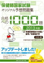 保健師国家試験 オリジナル予想問題集 合格への1000題〈第2巻〉保健医療福祉行政論/疫学/保健統計学〈2013年版〉 保健師国家試験問題研究会