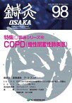 鍼灸OSAKA98号 COPD（慢性閉塞性肺疾患） [単行本] 鍼灸OSAKA編集委員会