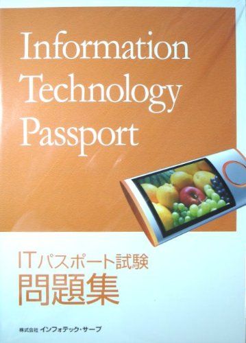 【30日間返品保証】商品説明に誤りがある場合は、無条件で弊社送料負担で商品到着後30日間返品を承ります。ご満足のいく取引となるよう精一杯対応させていただきます。※下記に商品説明およびコンディション詳細、出荷予定・配送方法・お届けまでの期間について記載しています。ご確認の上ご購入ください。【インボイス制度対応済み】当社ではインボイス制度に対応した適格請求書発行事業者番号（通称：T番号・登録番号）を印字した納品書（明細書）を商品に同梱してお送りしております。こちらをご利用いただくことで、税務申告時や確定申告時に消費税額控除を受けることが可能になります。また、適格請求書発行事業者番号の入った領収書・請求書をご注文履歴からダウンロードして頂くこともできます（宛名はご希望のものを入力して頂けます）。■商品名■ITパスポート試験　問題集 [大型本] インフォテック・サーブ■出版社■■著者■インフォテック・サーブ■発行年■2008■ISBN10■4903768503■ISBN13■9784903768502■コンディションランク■可コンディションランク説明ほぼ新品：未使用に近い状態の商品非常に良い：傷や汚れが少なくきれいな状態の商品良い：多少の傷や汚れがあるが、概ね良好な状態の商品(中古品として並の状態の商品)可：傷や汚れが目立つものの、使用には問題ない状態の商品■コンディション詳細■別冊解答解説付き。当商品はコンディション「可」の商品となります。多少の書き込みが有る場合や使用感、傷み、汚れ、記名・押印の消し跡・切り取り跡、箱・カバー欠品などがある場合もございますが、使用には問題のない状態です水濡れ防止梱包の上、迅速丁寧に発送させていただきます。【発送予定日について】こちらの商品は午前9時までのご注文は当日に発送致します。午前9時以降のご注文は翌日に発送致します。※日曜日・年末年始（12/31〜1/3）は除きます（日曜日・年末年始は発送休業日です。祝日は発送しています）。(例)・月曜0時〜9時までのご注文：月曜日に発送・月曜9時〜24時までのご注文：火曜日に発送・土曜0時〜9時までのご注文：土曜日に発送・土曜9時〜24時のご注文：月曜日に発送・日曜0時〜9時までのご注文：月曜日に発送・日曜9時〜24時のご注文：月曜日に発送【送付方法について】ネコポス、宅配便またはレターパックでの発送となります。関東地方・東北地方・新潟県・北海道・沖縄県・離島以外は、発送翌日に到着します。関東地方・東北地方・新潟県・北海道・沖縄県・離島は、発送後2日での到着となります。商品説明と著しく異なる点があった場合や異なる商品が届いた場合は、到着後30日間は無条件で着払いでご返品後に返金させていただきます。メールまたはご注文履歴からご連絡ください。