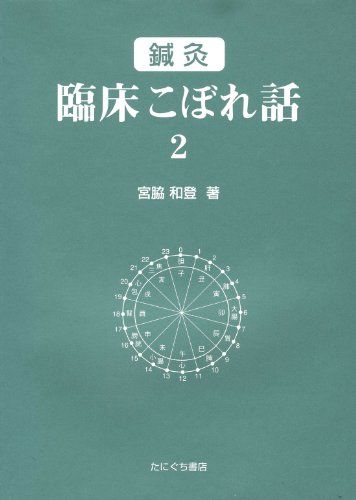 手技療法年鑑 2004年度版 (月刊手技療法別冊) 丁宗鉄; 月刊手技療法編集部