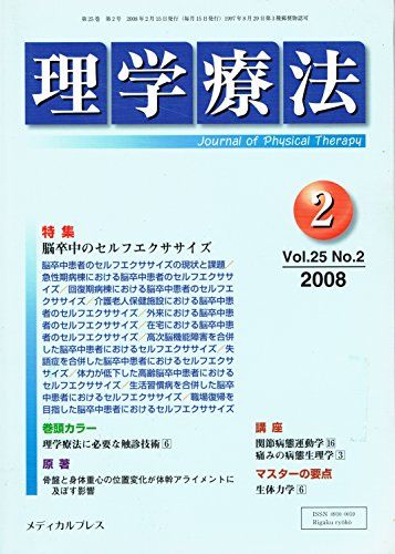 理学療法 2008年2月号 [単行本]