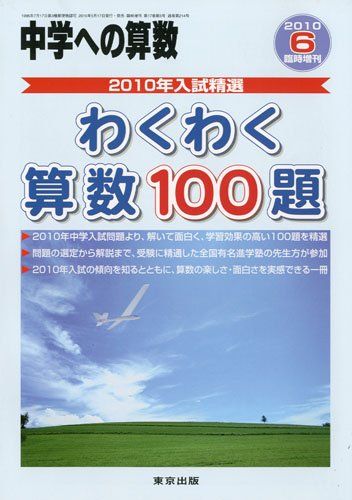 中学への算数増刊 10年入試精選わくわく算数100題 2010年 06月号 雑誌