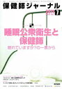 保健師ジャーナル 2011年 07月号 睡眠公衆衛生と保健師