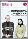 看護管理 2012年 02月号 戦略的に実施する人事考課のしくみ?ひとをいかに評価し，育てていくか