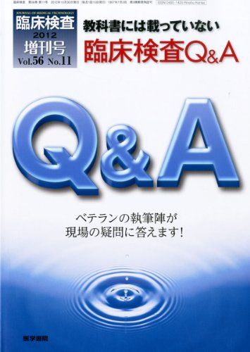 臨床検査 2012年 増刊号 教科書には載っていない 臨床検査Q&A [雑誌]