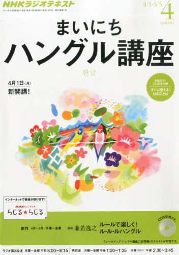 NHK ラジオ まいにちハングル講座 2013年 04月号 [雑誌] [雑誌]