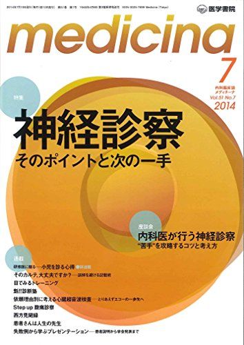 乐天商城 - medicina 2014年 7月号 特集 神経診察 そのポイントと次の一手