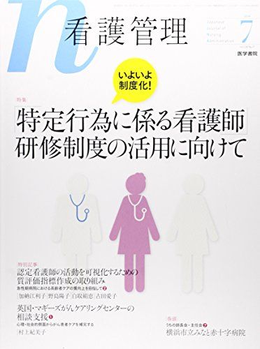 看護管理 2014年 7月号 特集 いよいよ制度化! 「特定行為に係る看護師」研修制度の活用に向けて