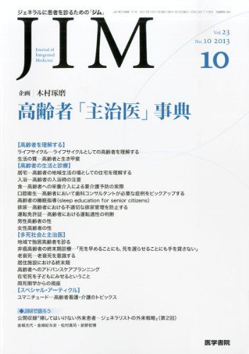 JIM (ジム) 2013年10月号 特集 高齢者「主治医」事典