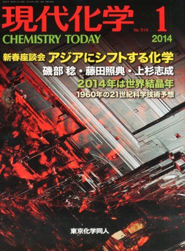 現代化学 2014年 01月号 [雑誌] [雑誌]