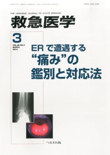 救急医学 2014年 03月号 [雑誌]