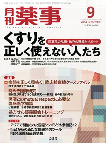 月刊 薬事 2014年 09月号 [雑誌] [雑誌]