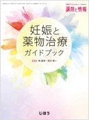 調剤と情報　2014年9月　臨時増刊号（Vol.20 No.11）　妊娠と薬物治療ガイドブック [大型本] 林 昌洋、..