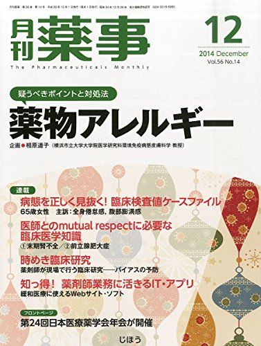 【30日間返品保証】商品説明に誤りがある場合は、無条件で弊社送料負担で商品到着後30日間返品を承ります。【最短翌日到着】正午12時まで（日曜日は午前9時まで）の注文は当日発送（土日祝も発送）。関東・関西・中部・中国・四国・九州地方は翌日お届け、東北地方・新潟県・北海道・沖縄県は翌々日にお届けします。【インボイス制度対応済み】当社ではインボイス制度に対応した適格請求書発行事業者番号（通称：T番号・登録番号）を印字した納品書（明細書）を商品に同梱してお送りしております。こちらをご利用いただくことで、税務申告時や確定申告時に消費税額控除を受けることが可能になります。また、適格請求書発行事業者番号の入った領収書・請求書をご注文履歴からダウンロードしていただくこともできます（宛名はご希望のものを入力していただけます）。ご満足のいく取引となるよう精一杯対応させていただきます。※下記に商品説明およびコンディション詳細、出荷予定・配送方法・お届けまでの期間について記載しています。ご確認の上ご購入ください。■商品名■月刊 薬事 2014年 12月号 [雑誌] [雑誌]■出版社■じほう■著者■■発行年■2014/12/01■ISBN10■B00PM73396■ISBN13■■コンディションランク■良いコンディションランク説明ほぼ新品：未使用に近い状態の商品非常に良い：傷や汚れが少なくきれいな状態の商品良い：多少の傷や汚れがあるが、概ね良好な状態の商品(中古品として並の状態の商品)可：傷や汚れが目立つものの、使用には問題ない状態の商品■コンディション詳細■書き込みありません。古本のため多少の使用感やスレ・キズ・傷みなどあることもございますが全体的に概ね良好な状態です。水濡れ防止梱包の上、迅速丁寧に発送させていただきます。【発送予定日について】正午12時まで（日曜日は午前9時まで）のご注文は当日に発送いたします。正午12時（日曜日は午前9時）以降のご注文は翌日に発送いたします（土曜日・日曜日・祝日も発送しています）。※土曜日・祝日も正午12時までのご注文は当日に発送いたします。※年末年始（12/31〜1/3）は除きます。(例)・月曜0時〜12時までのご注文：月曜日に発送・月曜12時〜24時までのご注文：火曜日に発送・土曜0時〜12時までのご注文：土曜日に発送・土曜12時〜24時のご注文：日曜日に発送・日曜0時〜9時までのご注文：日曜日に発送・日曜9時〜24時のご注文：月曜日に発送【送付方法について】ネコポス、宅配便またはレターパックでの発送となります。東北地方・新潟県・北海道・沖縄県・離島以外は、発送翌日に到着します。東北地方・新潟県・北海道・沖縄県・離島は、発送後2日での到着となります。商品説明と著しく異なる点があった場合や異なる商品が届いた場合は、到着後30日間は無条件で着払いでご返品後に返金させていただきます。メールまたはご注文履歴からご連絡ください。