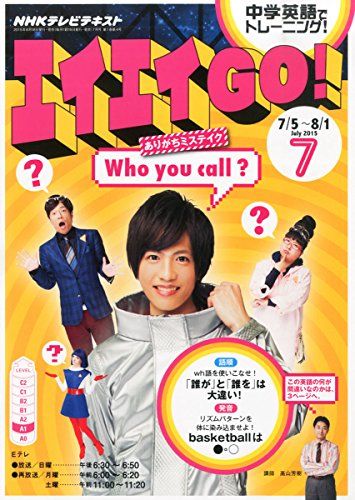 NHKテレビ エイエイGO! 2015年 07 月号 [雑誌]