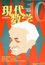 現代数学 2015年 10 月号 雑誌