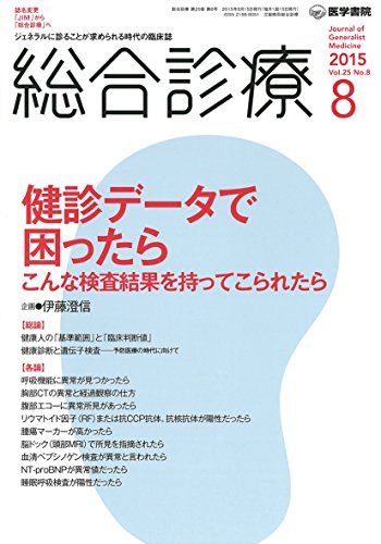 総合診療 2015年 8月号 特集　健診データで困ったら−こんな検査結果を持ってこられ...