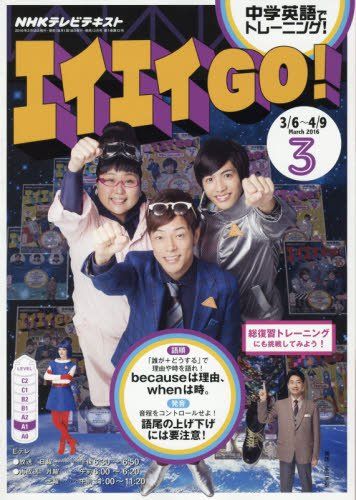 NHKテレビ エイエイGO! 2016年 03 月号 [雑誌]