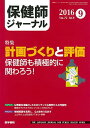 保健師ジャーナル 2016年 9月号 特集 計画づくりと評価