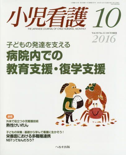 小児看護 2016年 10 月号 [雑誌] 1