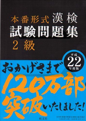 漢検試験問題集 2級〈平成22年度版〉 旺文社
