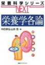 栄養学各論 (栄養科学シリーズNEXT) 幸弘, 中坊; 茂, 山本