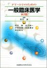 PT・OTのための一般臨床医学 明石 謙