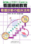 専門職としてのナースを育てる看護継続教育看護診断の臨床活用 [単行本（ソフトカバー）] 彰子， 田中、 恭子， 前川、 好子， 菊一、 田中 彰子、 菊一 好子; 前川 恭子