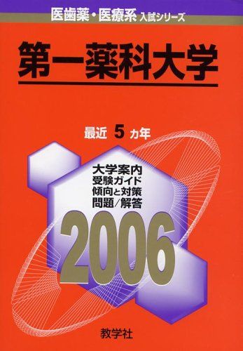 第一薬科大学 (2006年版 医歯薬・医療系入試シリーズ) 教学社出版センター