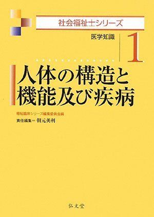 【30日間返品保証】商品説明に誤りがある場合は、無条件で弊社送料負担で商品到着後30日間返品を承ります。ご満足のいく取引となるよう精一杯対応させていただきます。※下記に商品説明およびコンディション詳細、出荷予定・配送方法・お届けまでの期間について記載しています。ご確認の上ご購入ください。【インボイス制度対応済み】当社ではインボイス制度に対応した適格請求書発行事業者番号（通称：T番号・登録番号）を印字した納品書（明細書）を商品に同梱してお送りしております。こちらをご利用いただくことで、税務申告時や確定申告時に消費税額控除を受けることが可能になります。また、適格請求書発行事業者番号の入った領収書・請求書をご注文履歴からダウンロードして頂くこともできます（宛名はご希望のものを入力して頂けます）。■商品名■人体の構造と機能及び疾病 (社会福祉士シリーズ1) 福祉臨床シリーズ編集委員会; 朝元 美利■出版社■弘文堂■著者■福祉臨床シリーズ編集委員会■発行年■2008/12/01■ISBN10■4335610718■ISBN13■9784335610714■コンディションランク■非常に良いコンディションランク説明ほぼ新品：未使用に近い状態の商品非常に良い：傷や汚れが少なくきれいな状態の商品良い：多少の傷や汚れがあるが、概ね良好な状態の商品(中古品として並の状態の商品)可：傷や汚れが目立つものの、使用には問題ない状態の商品■コンディション詳細■書き込みありません。古本ではございますが、使用感少なくきれいな状態の書籍です。弊社基準で良よりコンデションが良いと判断された商品となります。水濡れ防止梱包の上、迅速丁寧に発送させていただきます。【発送予定日について】こちらの商品は午前9時までのご注文は当日に発送致します。午前9時以降のご注文は翌日に発送致します。※日曜日・年末年始（12/31〜1/3）は除きます（日曜日・年末年始は発送休業日です。祝日は発送しています）。(例)・月曜0時〜9時までのご注文：月曜日に発送・月曜9時〜24時までのご注文：火曜日に発送・土曜0時〜9時までのご注文：土曜日に発送・土曜9時〜24時のご注文：月曜日に発送・日曜0時〜9時までのご注文：月曜日に発送・日曜9時〜24時のご注文：月曜日に発送【送付方法について】ネコポス、宅配便またはレターパックでの発送となります。関東地方・東北地方・新潟県・北海道・沖縄県・離島以外は、発送翌日に到着します。関東地方・東北地方・新潟県・北海道・沖縄県・離島は、発送後2日での到着となります。商品説明と著しく異なる点があった場合や異なる商品が届いた場合は、到着後30日間は無条件で着払いでご返品後に返金させていただきます。メールまたはご注文履歴からご連絡ください。