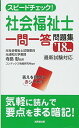 【30日間返品保証】商品説明に誤りがある場合は、無条件で弊社送料負担で商品到着後30日間返品を承ります。ご満足のいく取引となるよう精一杯対応させていただきます。※下記に商品説明およびコンディション詳細、出荷予定・配送方法・お届けまでの期間について記載しています。ご確認の上ご購入ください。【インボイス制度対応済み】当社ではインボイス制度に対応した適格請求書発行事業者番号（通称：T番号・登録番号）を印字した納品書（明細書）を商品に同梱してお送りしております。こちらをご利用いただくことで、税務申告時や確定申告時に消費税額控除を受けることが可能になります。また、適格請求書発行事業者番号の入った領収書・請求書をご注文履歴からダウンロードして頂くこともできます（宛名はご希望のものを入力して頂けます）。■商品名■スピードチェック!社会福祉士一問一答問題集〈’18年版〉 コンデックス情報研究所; 彰， 寺島■出版社■成美堂出版■著者■コンデックス情報研究所■発行年■2017/07/17■ISBN10■4415225330■ISBN13■9784415225333■コンディションランク■非常に良いコンディションランク説明ほぼ新品：未使用に近い状態の商品非常に良い：傷や汚れが少なくきれいな状態の商品良い：多少の傷や汚れがあるが、概ね良好な状態の商品(中古品として並の状態の商品)可：傷や汚れが目立つものの、使用には問題ない状態の商品■コンディション詳細■書き込みありません。古本ではございますが、使用感少なくきれいな状態の書籍です。弊社基準で良よりコンデションが良いと判断された商品となります。水濡れ防止梱包の上、迅速丁寧に発送させていただきます。【発送予定日について】こちらの商品は午前9時までのご注文は当日に発送致します。午前9時以降のご注文は翌日に発送致します。※日曜日・年末年始（12/31〜1/3）は除きます（日曜日・年末年始は発送休業日です。祝日は発送しています）。(例)・月曜0時〜9時までのご注文：月曜日に発送・月曜9時〜24時までのご注文：火曜日に発送・土曜0時〜9時までのご注文：土曜日に発送・土曜9時〜24時のご注文：月曜日に発送・日曜0時〜9時までのご注文：月曜日に発送・日曜9時〜24時のご注文：月曜日に発送【送付方法について】ネコポス、宅配便またはレターパックでの発送となります。関東地方・東北地方・新潟県・北海道・沖縄県・離島以外は、発送翌日に到着します。関東地方・東北地方・新潟県・北海道・沖縄県・離島は、発送後2日での到着となります。商品説明と著しく異なる点があった場合や異なる商品が届いた場合は、到着後30日間は無条件で着払いでご返品後に返金させていただきます。メールまたはご注文履歴からご連絡ください。