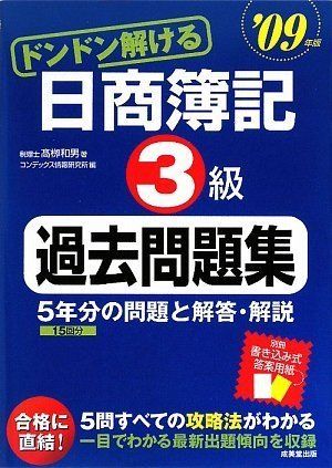 ドンドン解ける日商簿記3級過去問題集〈’09年版〉 (日商簿記対策シリーズ) 高柳 和男; コンデックス情報研究所