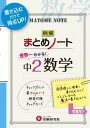 世界一わかる! 中2 数学 まとめノー