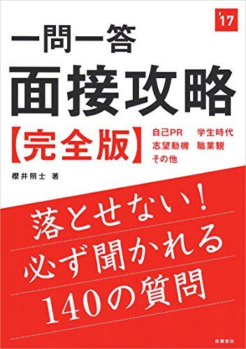 一問一答　面接攻略　完全版 2017年度 (高橋の就職シリーズ) [単行本（ソフトカバー）] 櫻井 照士