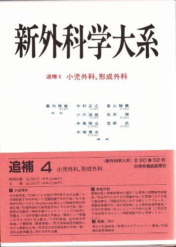 小児外科、形成外科 (新外科学大系) 雅敏， 幕内、 正之， 今村、 昭公， 中尾、 勝義， 畠山、 武， 宮野、 道雄， 小川、 貴志， 中塚; 暉， 松田