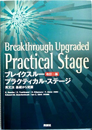 Breakthrough Upgraded Practical Stage (ブレイクスループラクティカル ステージ 英文法 基礎から発展 改訂二版) 学校 美誠社